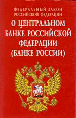 О центральном банке Российской Федерации