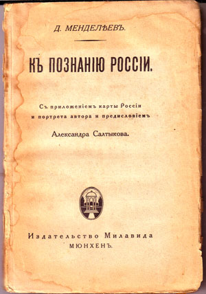 Первое переиздание книги Д.И. Менделеева в эмиграции в 1924 г.