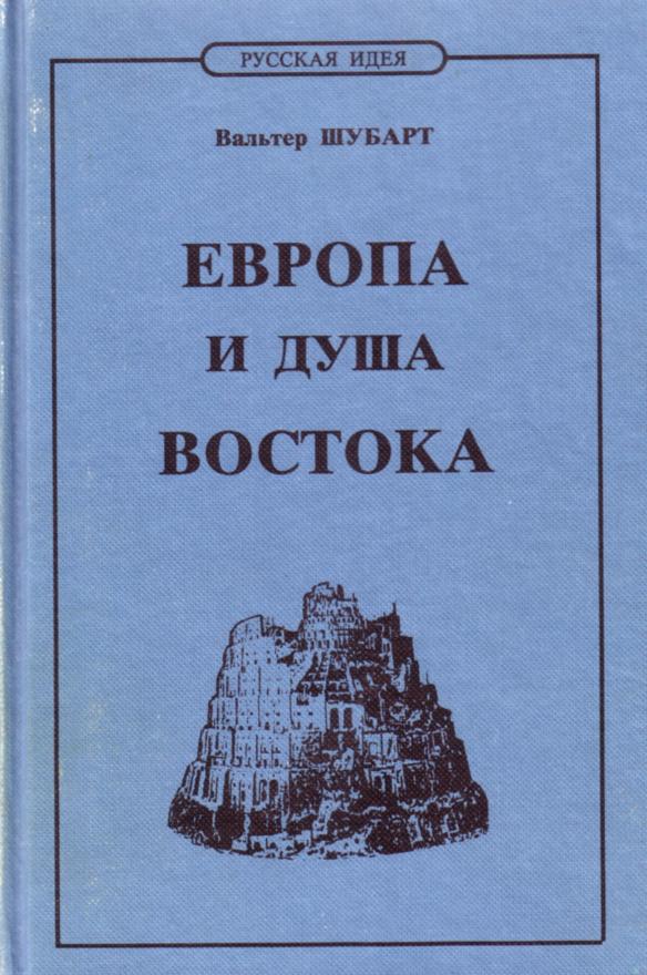 Книга: Европа и душа Востока