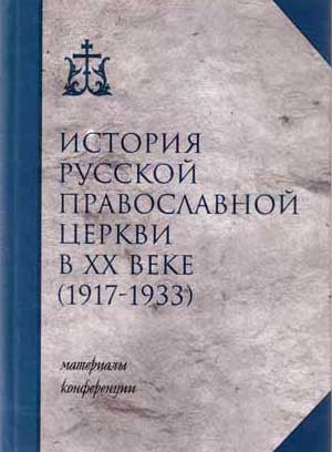 История русской православной церкви в ХХ веке (1917-1933)