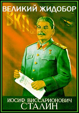 Великий жидобор Сталин