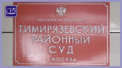 Тимирязевский районный суд