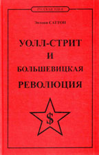 Саттон Э. Уолл-стрит и большевицкая революция