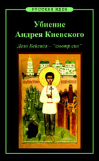 Убиение Андрея Киевского. Дело Бейлиса – смотр сил