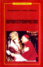 Савва (Янич), иеромонах. Вероотступничество