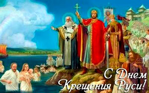 С днём крещения Руси! 