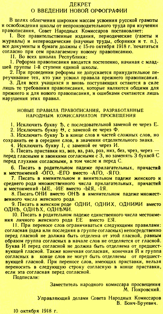 Декрет Совнаркома, окончательно исказивший русское правописание