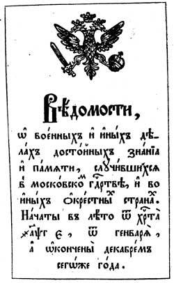 Заглавный лист комплекта "Ведомостей" 1704 года