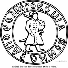 Печать Войска Запорожского 1620-х годов