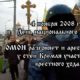 ОМОН разгоняет и арестовывает у стен Кремля участников крестного хода. 4 ноября 2008 г. - в «День национального единства»