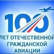 Сколько лет отечественной гражданской авиации?. Русская Идея