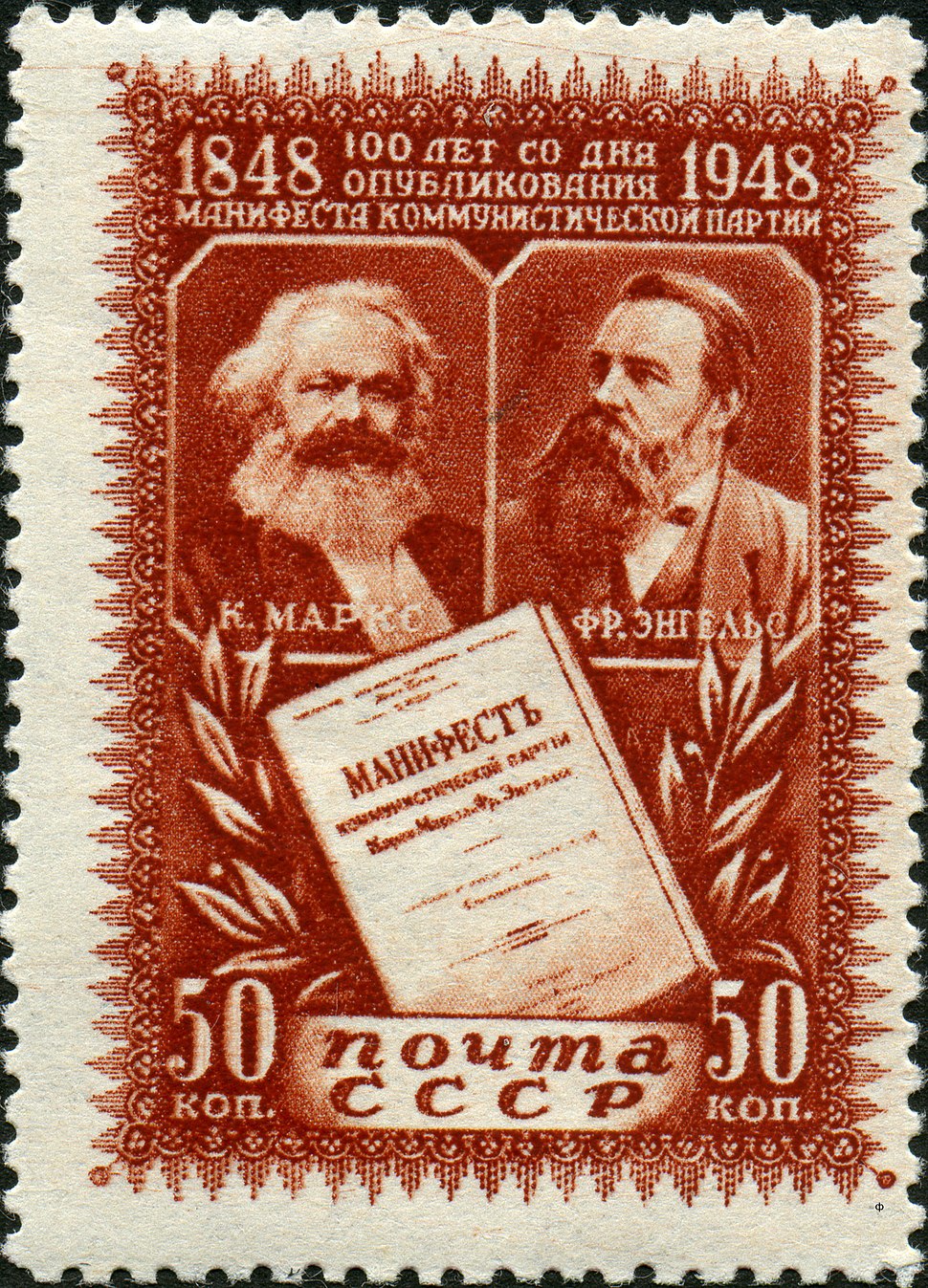 Почтовая марка - 100 лет со дня опубликования манифеста Маркса и Энгельса