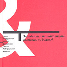 О дискуссии между западниками и почвенниками. Русская Идея