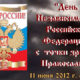 День Независимости Российской Федерации с точки зрения Православия