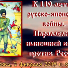 К 110-летию русско-японской войны. Параллели к нынешней войне против России
