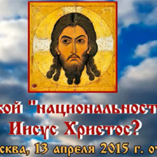 Какой «национальности» Иисус Христос?