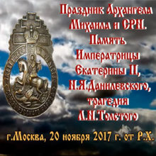 Праздник Архангела Михаила и Союза Русского Народа