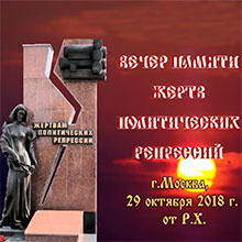 День памяти жертв коммунистических репрессий