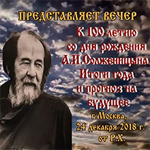 К 100 летию со дня рождения А.И. Солженицына. Итоги года и прогноз на будущее