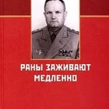 О записках генерала Иллариона Толконюка