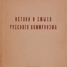Миф о «русском коммунизме»