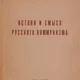 Миф о «русском коммунизме»