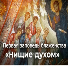 Блаженны нищие духом