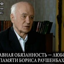 «Главная обязанность — любовь». Памяти Бориса Раушенбаха