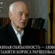 «Главная обязанность — любовь». Памяти Бориса Раушенбаха