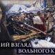 Русский взгляд вольного казака. В.И. Суриков