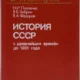История вечного СССР с древнейших времен до нашего времени