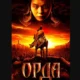 «Ордынство — это есть Олигархат плюс цифровизация и мигрантизация всей страны»