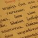 К вопросу о сохранении, изучении и популяризации церковнославянского языка