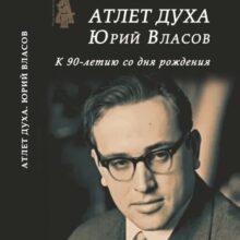 Вышла книга Е.В. Семеновой о Юрии Власове. Русская Идея