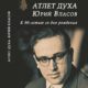 Вышла книга Е.В. Семеновой о Юрии Власове