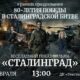 Сказки о Сталинграде