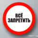 Конкурс: что бы ещё запретить?