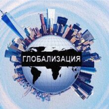 Православная оценка влияния технократической цивилизации на внутренний мир современного человека. Русская Идея