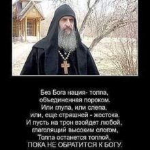Без Бога нация ‒ толпа.... Русская Идея