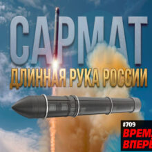 Для чего у нас ракета «Сармат»?