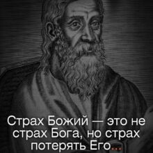 О БЕЗСТРАШНОМ СТРАХЕ БОЖИЕМ. Русская Идея