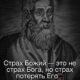 О БЕЗСТРАШНОМ СТРАХЕ БОЖИЕМ