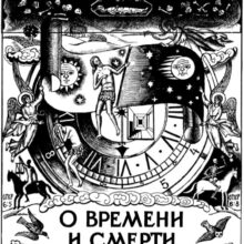 О времени и смерти. Русская Идея