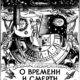 О времени и смерти