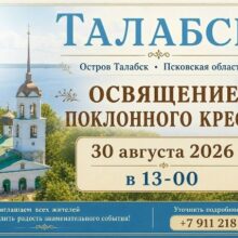 К освящению восстановленного поклонного Талабского креста. Русская Идея