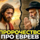 Пророчество об обращении 144 тысячи евреев ко Христу в конце времен