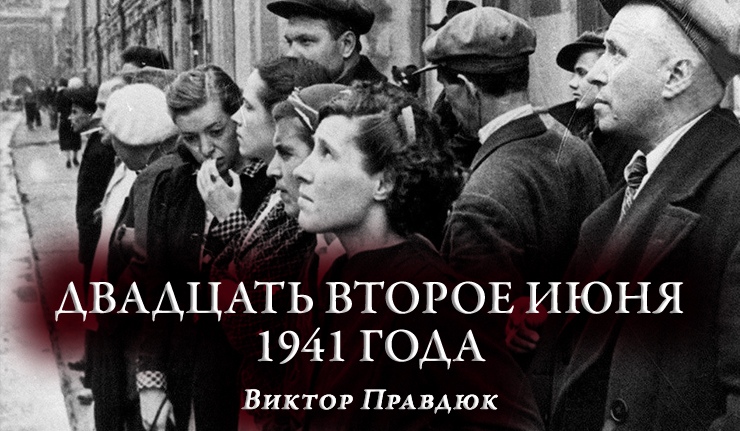 22 июня 1941 года