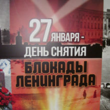 Еще раз о памяти жертв советско-германской войны: блокада Ленинграда. Русская Идея