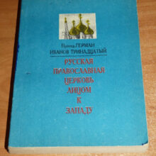 Ватикан и большевицкая революция. Русская Идея