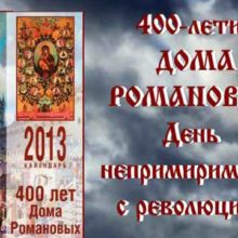 400-летие Дома Романовых